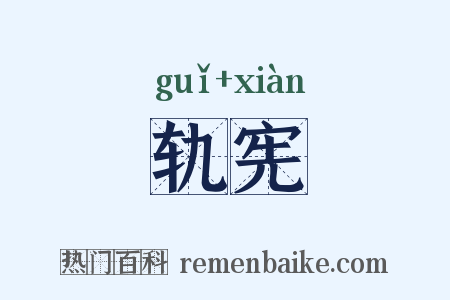 轨宪是什么意思的图片